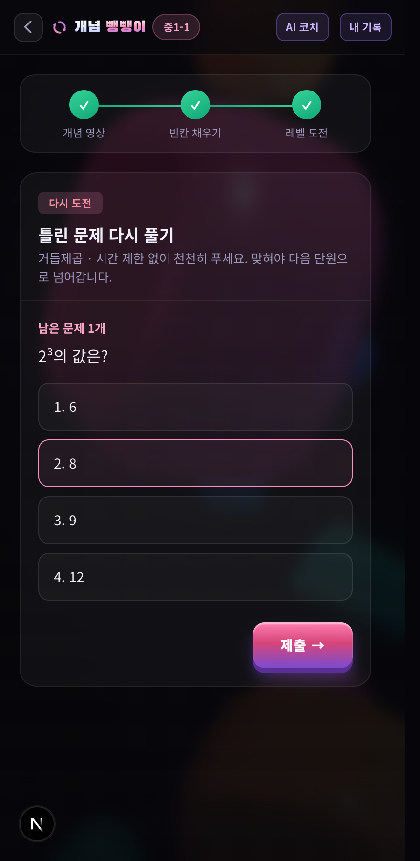 틀린 문제 다시 풀기 화면